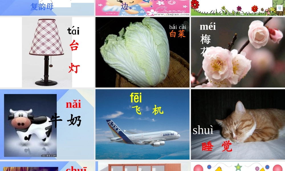 （秋季版）一年级语文上册 汉语拼音9 ai ei ui课件1 新人教版-新人教版小学一年级上册语文课件