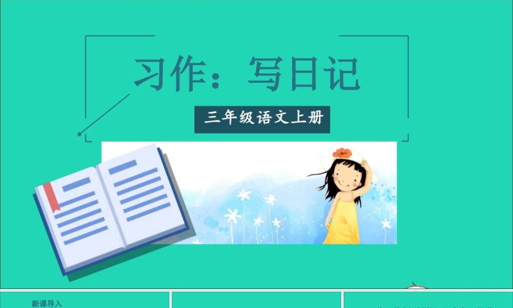 第二单元 习作：写日记课件