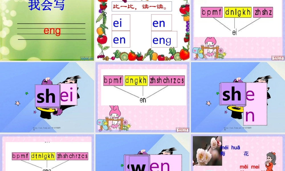 （秋季版）一年级语文上册 ei en eng课件2 西师大版-西师大版小学一年级上册语文课件