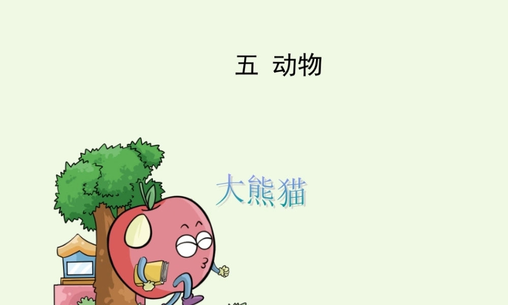 （秋季版）一年级语文下册 5.2 大熊猫课件3 北师大版-北师大版小学一年级下册语文课件