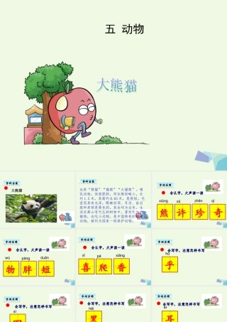 （秋季版）一年级语文下册 5.2 大熊猫课件3 北师大版-北师大版小学一年级下册语文课件