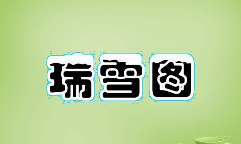 秋四年级语文上册《瑞雪图》课件1 北师大版-北师大版小学四年级上册语文课件