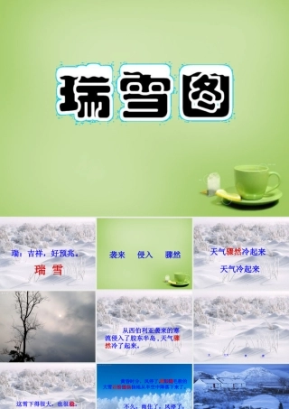 秋四年级语文上册《瑞雪图》课件1 北师大版-北师大版小学四年级上册语文课件