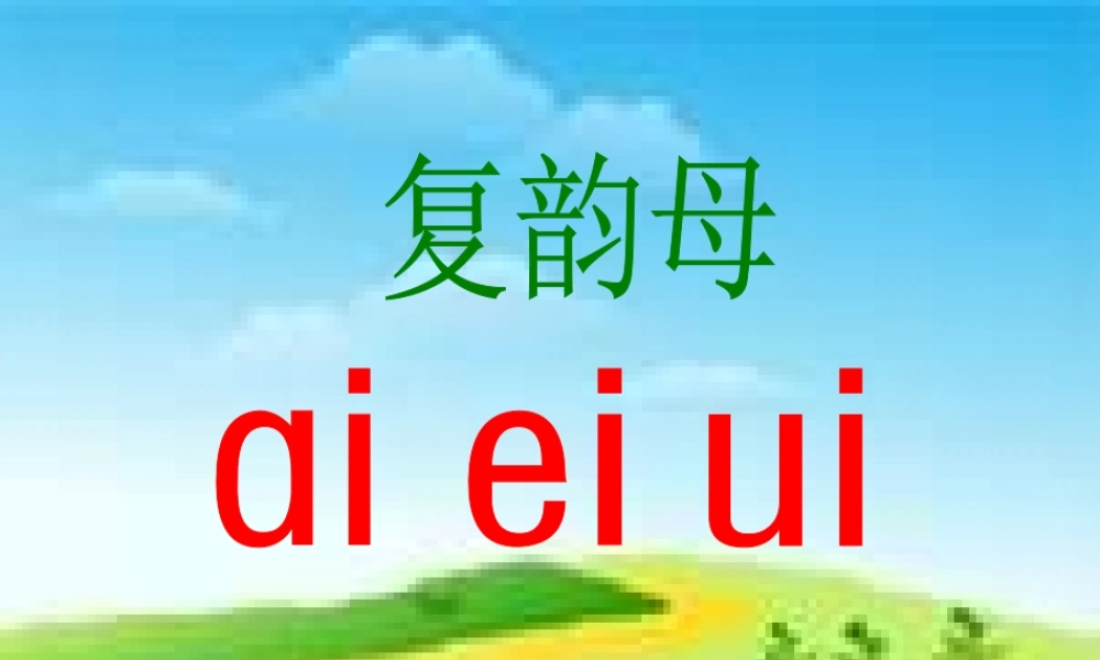 （秋季版）一年级语文上册 汉语拼音9 ai ei ui课件2 新人教版-新人教版小学一年级上册语文课件