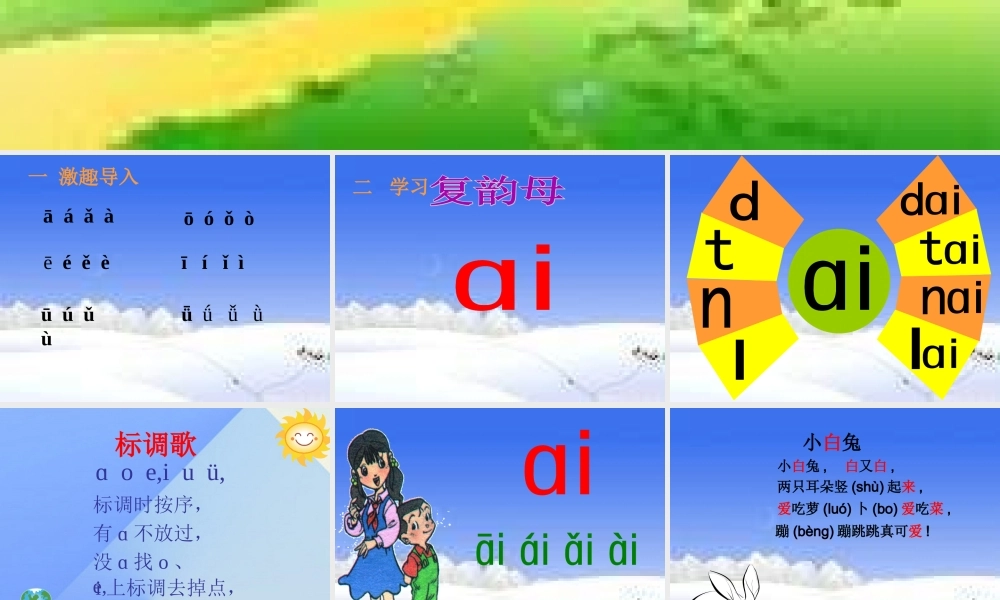 （秋季版）一年级语文上册 汉语拼音9 ai ei ui课件2 新人教版-新人教版小学一年级上册语文课件