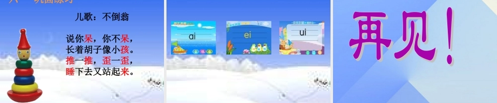 （秋季版）一年级语文上册 汉语拼音9 ai ei ui课件2 新人教版-新人教版小学一年级上册语文课件