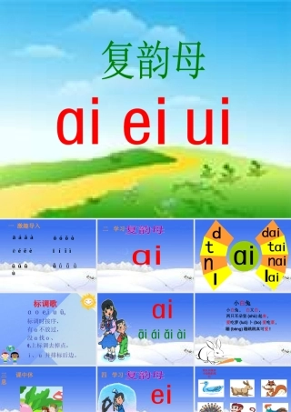 （秋季版）一年级语文上册 汉语拼音9 ai ei ui课件2 新人教版-新人教版小学一年级上册语文课件