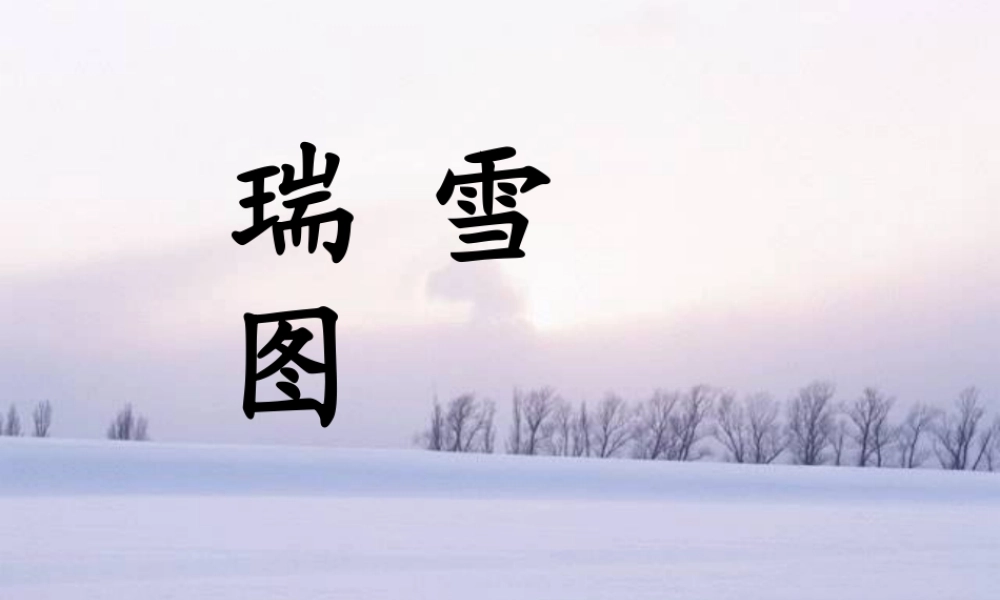 秋四年级语文上册《瑞雪图》课件2 北师大版-北师大版小学四年级上册语文课件