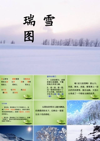 秋四年级语文上册《瑞雪图》课件2 北师大版-北师大版小学四年级上册语文课件