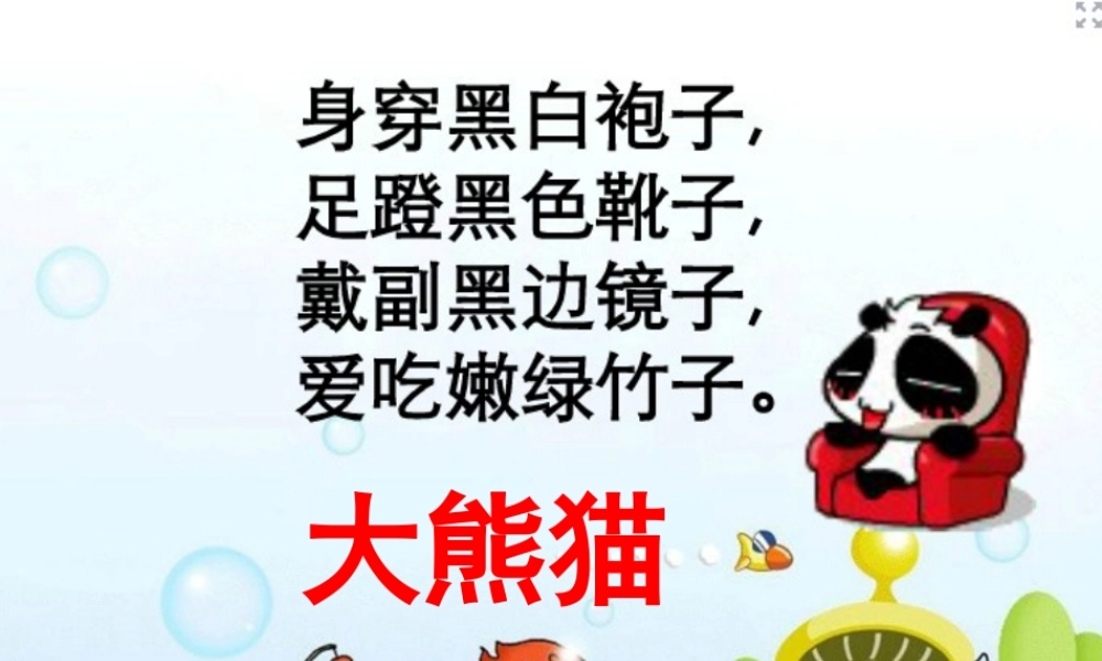 （秋季版）一年级语文下册 5.2 大熊猫课件5 北师大版-北师大版小学一年级下册语文课件