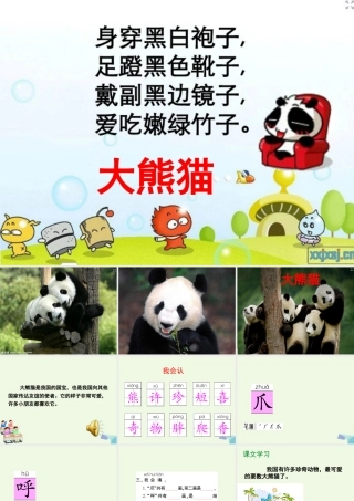 （秋季版）一年级语文下册 5.2 大熊猫课件5 北师大版-北师大版小学一年级下册语文课件