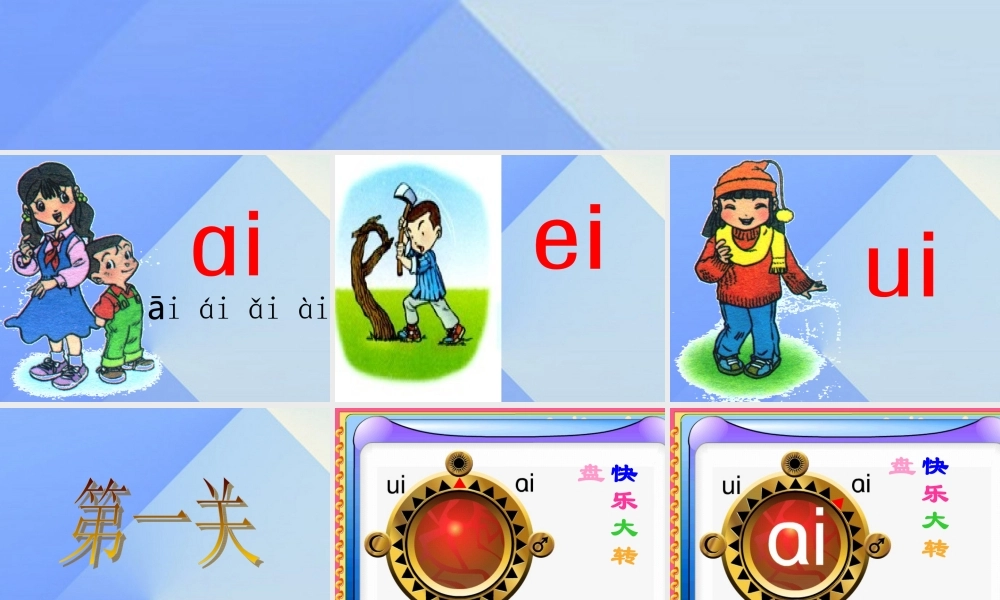 （秋季版）一年级语文上册 汉语拼音9 ai ei ui课件3 新人教版-新人教版小学一年级上册语文课件