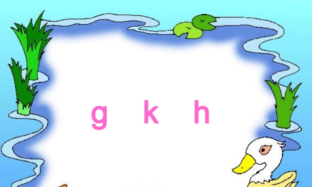 （秋季版）一年级语文上册 g k h j q x课件1 西师大版-西师大版小学一年级上册语文课件