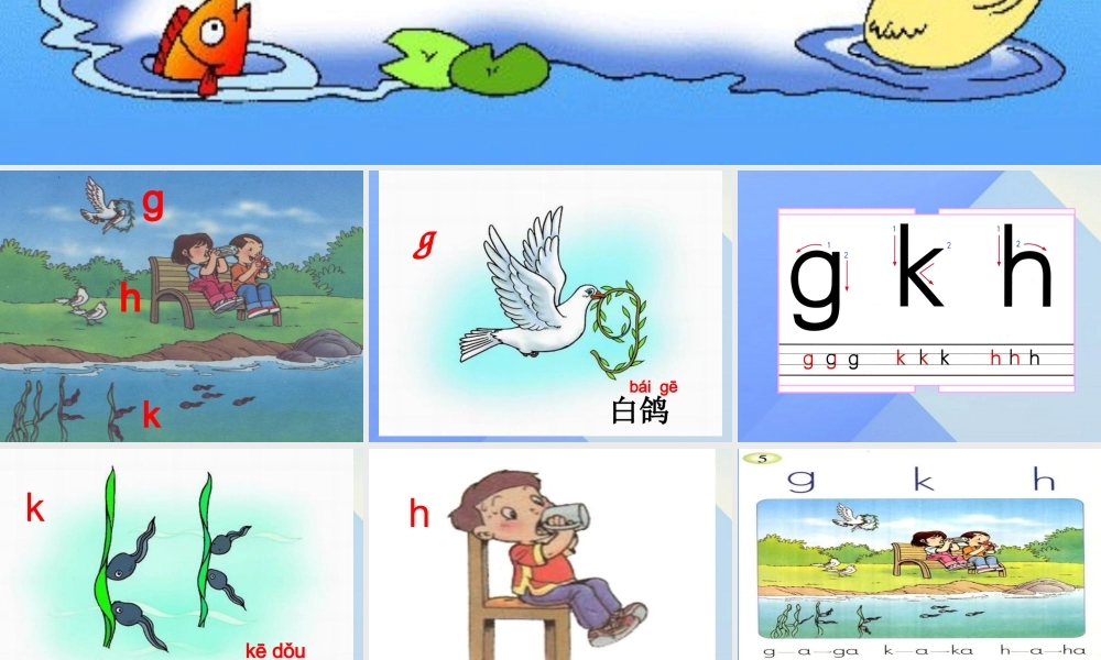 （秋季版）一年级语文上册 g k h j q x课件1 西师大版-西师大版小学一年级上册语文课件