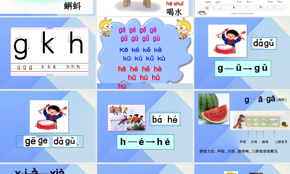 （秋季版）一年级语文上册 g k h j q x课件1 西师大版-西师大版小学一年级上册语文课件