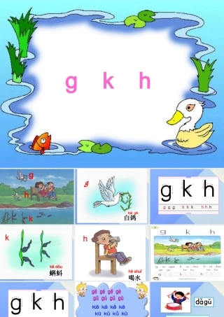 （秋季版）一年级语文上册 g k h j q x课件1 西师大版-西师大版小学一年级上册语文课件