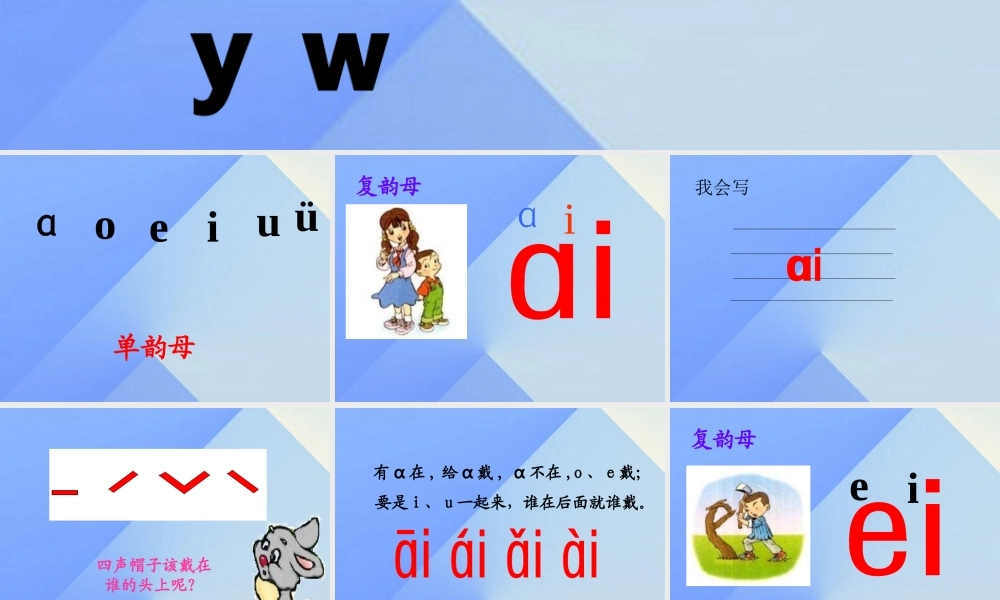 （秋季版）一年级语文上册 汉语拼音9 ai ei ui课件4 新人教版-新人教版小学一年级上册语文课件