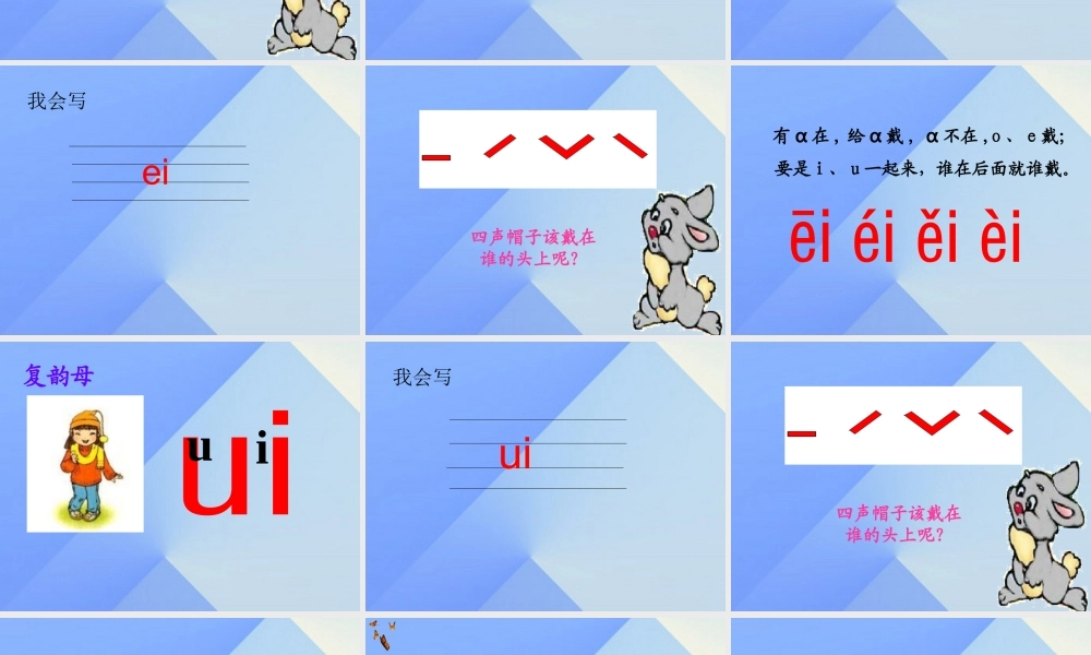 （秋季版）一年级语文上册 汉语拼音9 ai ei ui课件4 新人教版-新人教版小学一年级上册语文课件