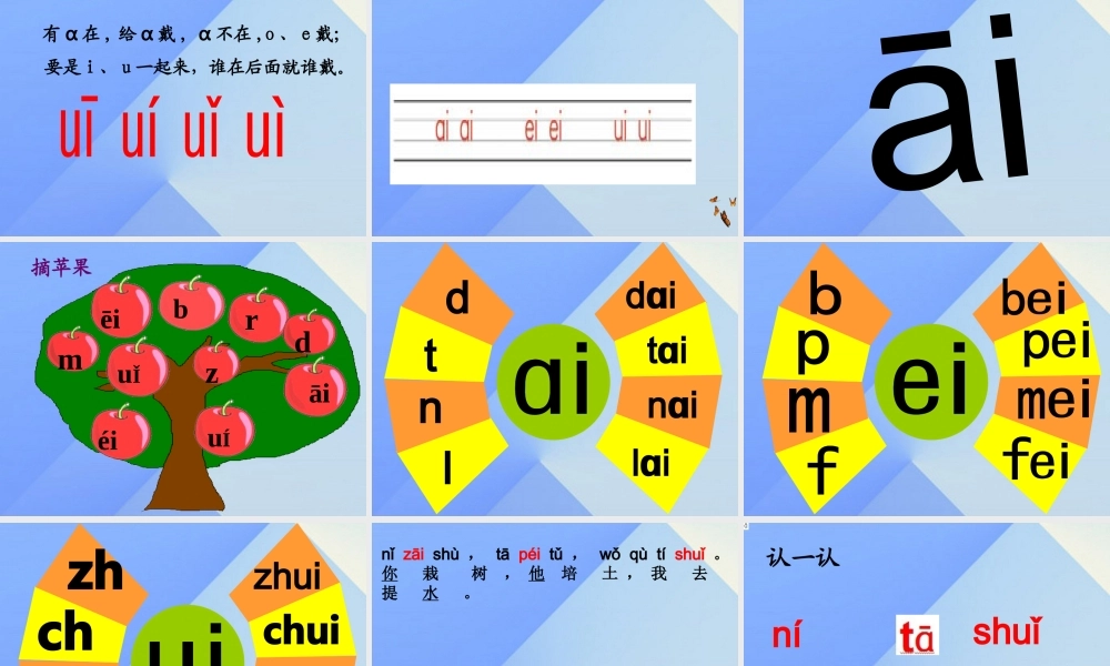 （秋季版）一年级语文上册 汉语拼音9 ai ei ui课件4 新人教版-新人教版小学一年级上册语文课件