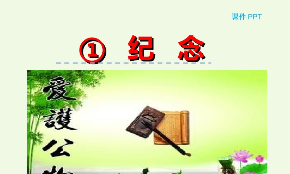 （秋季版）一年级语文下册 6.1 纪念课件1 北师大版-北师大版小学一年级下册语文课件