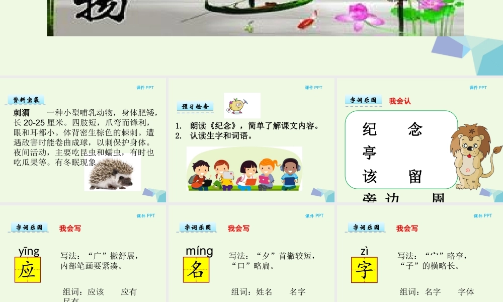 （秋季版）一年级语文下册 6.1 纪念课件1 北师大版-北师大版小学一年级下册语文课件