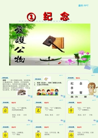 （秋季版）一年级语文下册 6.1 纪念课件1 北师大版-北师大版小学一年级下册语文课件