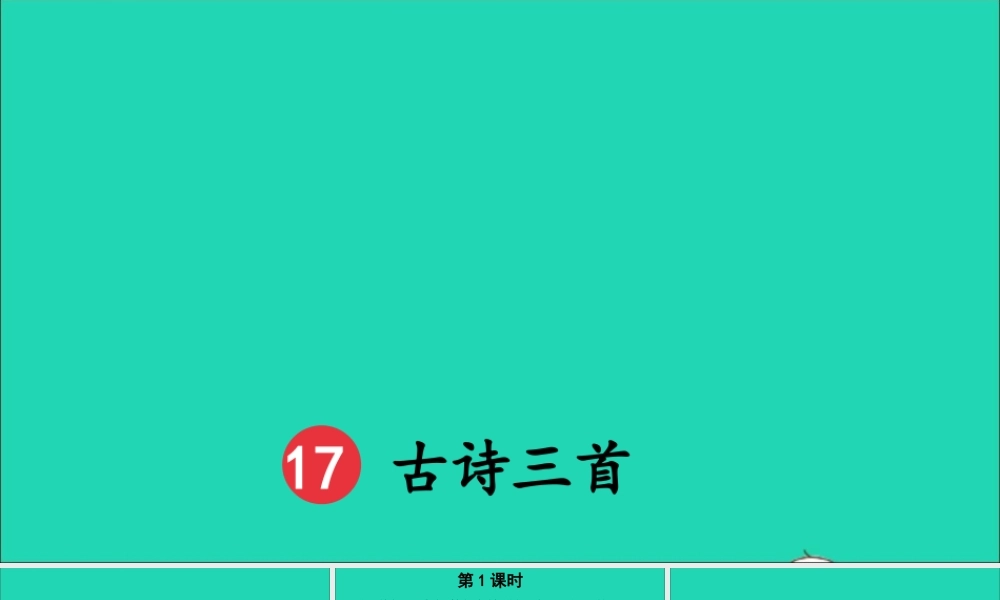 第六单元 17《古诗三首》课件