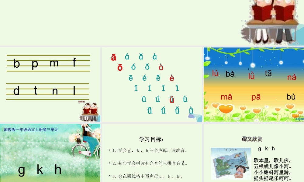 （秋季版）一年级语文上册 g k h课件1 湘教版-湘教版小学一年级上册语文课件