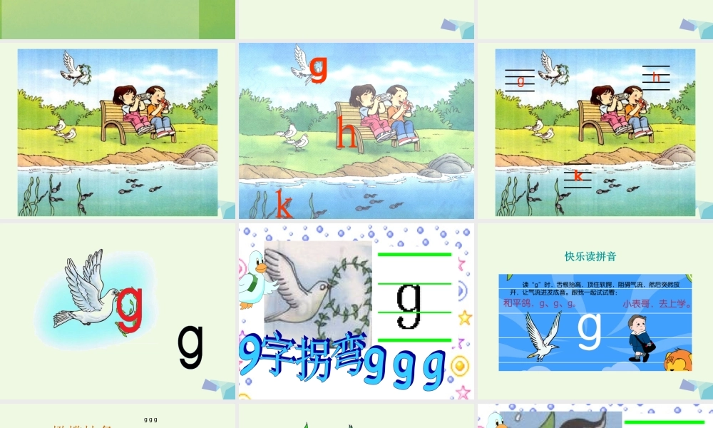 （秋季版）一年级语文上册 g k h课件1 湘教版-湘教版小学一年级上册语文课件