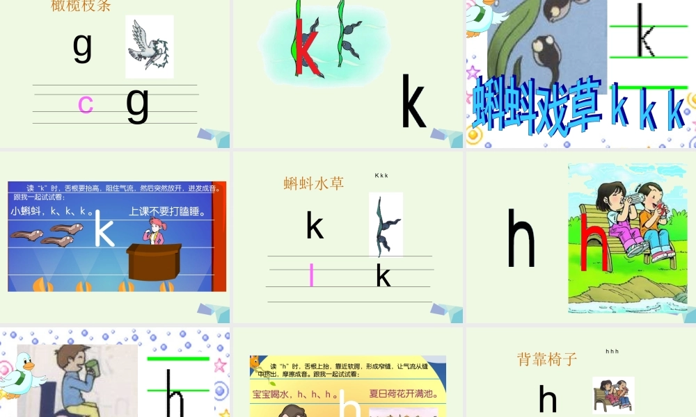 （秋季版）一年级语文上册 g k h课件1 湘教版-湘教版小学一年级上册语文课件