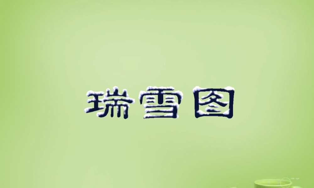 秋四年级语文上册《瑞雪图》课件3 北师大版-北师大版小学四年级上册语文课件