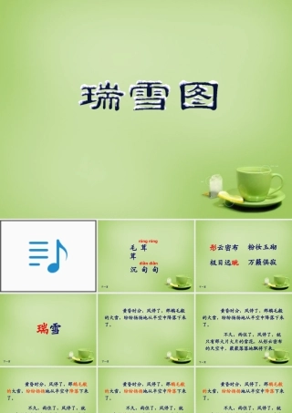 秋四年级语文上册《瑞雪图》课件3 北师大版-北师大版小学四年级上册语文课件