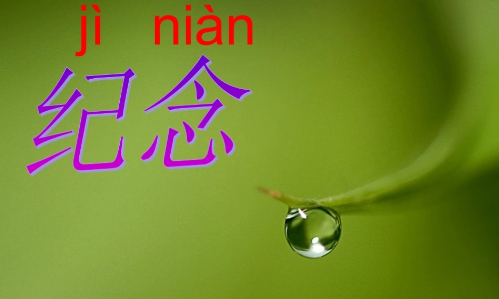 （秋季版）一年级语文下册 6.1 纪念课件3 北师大版-北师大版小学一年级下册语文课件