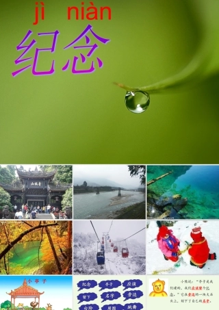 （秋季版）一年级语文下册 6.1 纪念课件3 北师大版-北师大版小学一年级下册语文课件