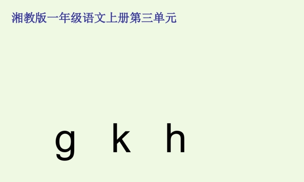 （秋季版）一年级语文上册 g k h课件2 湘教版-湘教版小学一年级上册语文课件