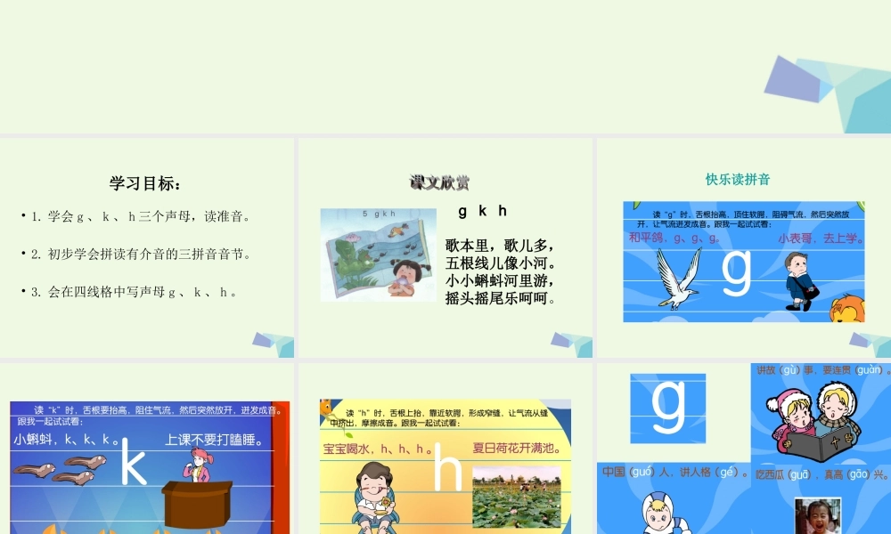 （秋季版）一年级语文上册 g k h课件2 湘教版-湘教版小学一年级上册语文课件