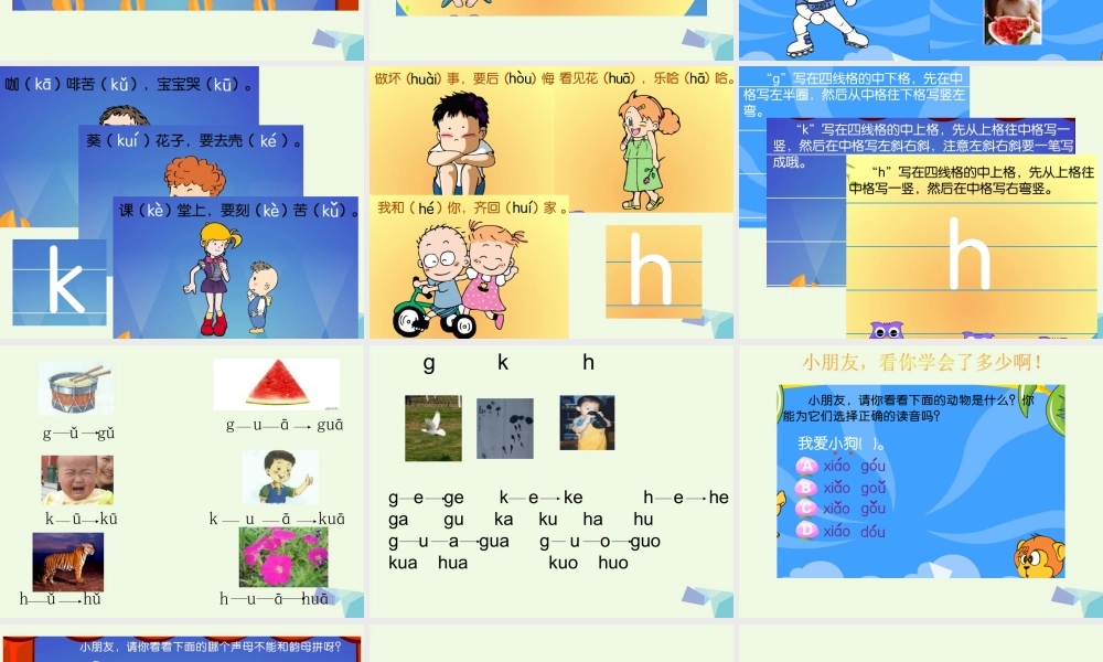 （秋季版）一年级语文上册 g k h课件2 湘教版-湘教版小学一年级上册语文课件