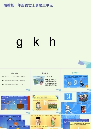 （秋季版）一年级语文上册 g k h课件2 湘教版-湘教版小学一年级上册语文课件