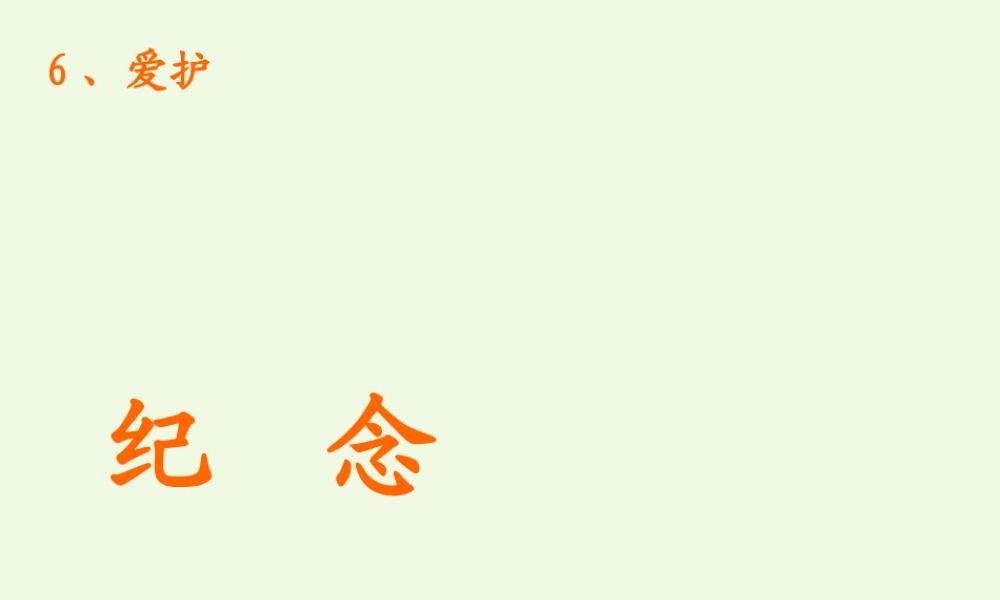 （秋季版）一年级语文下册 6.1 纪念课件5 北师大版-北师大版小学一年级下册语文课件