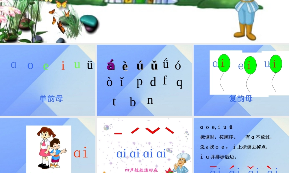 （秋季版）一年级语文上册 汉语拼音9 ai ei ui课件5 新人教版-新人教版小学一年级上册语文课件