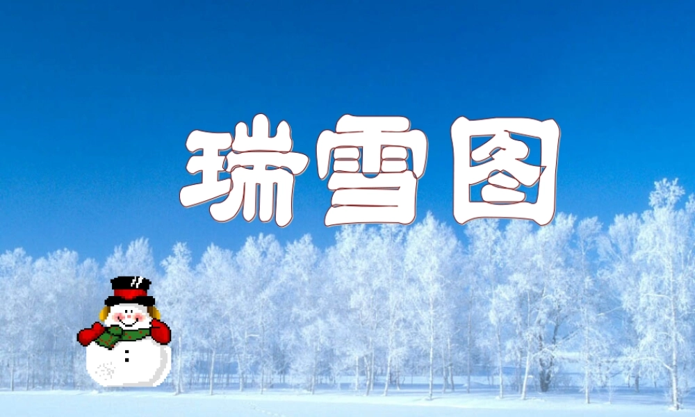 秋四年级语文上册《瑞雪图》课件4 北师大版-北师大版小学四年级上册语文课件