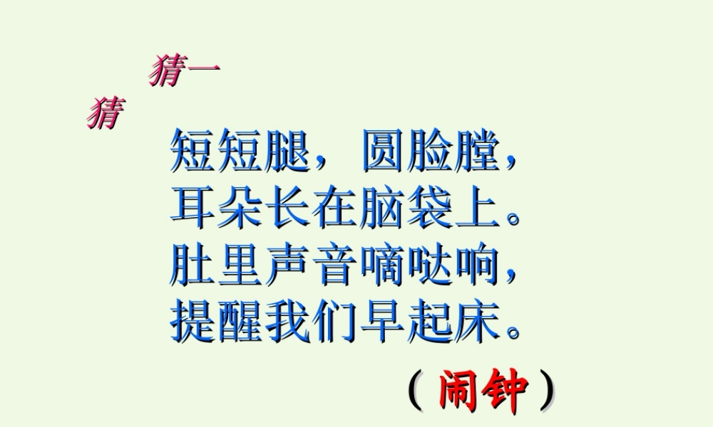 （秋季版）一年级语文下册 13.2 小闹钟课件 北师大版-北师大版小学一年级下册语文课件