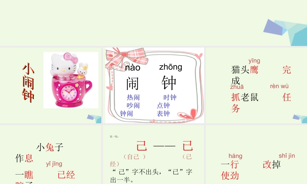 （秋季版）一年级语文下册 13.2 小闹钟课件 北师大版-北师大版小学一年级下册语文课件