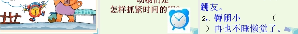 （秋季版）一年级语文下册 13.2 小闹钟课件 北师大版-北师大版小学一年级下册语文课件