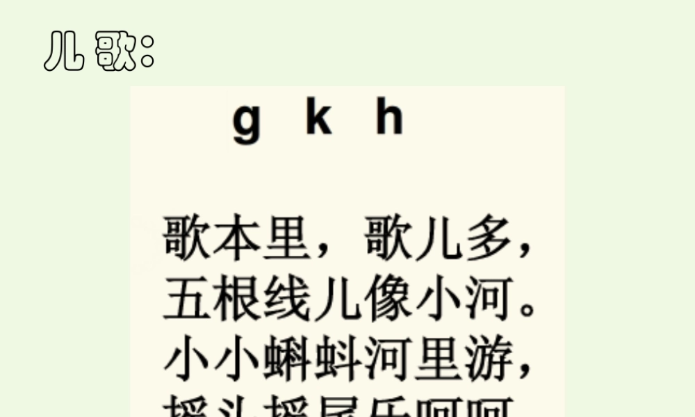 （秋季版）一年级语文上册 g k h课件3 湘教版-湘教版小学一年级上册语文课件