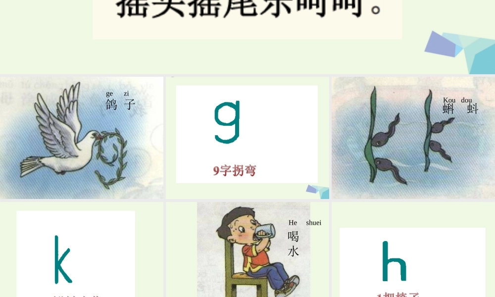 （秋季版）一年级语文上册 g k h课件3 湘教版-湘教版小学一年级上册语文课件