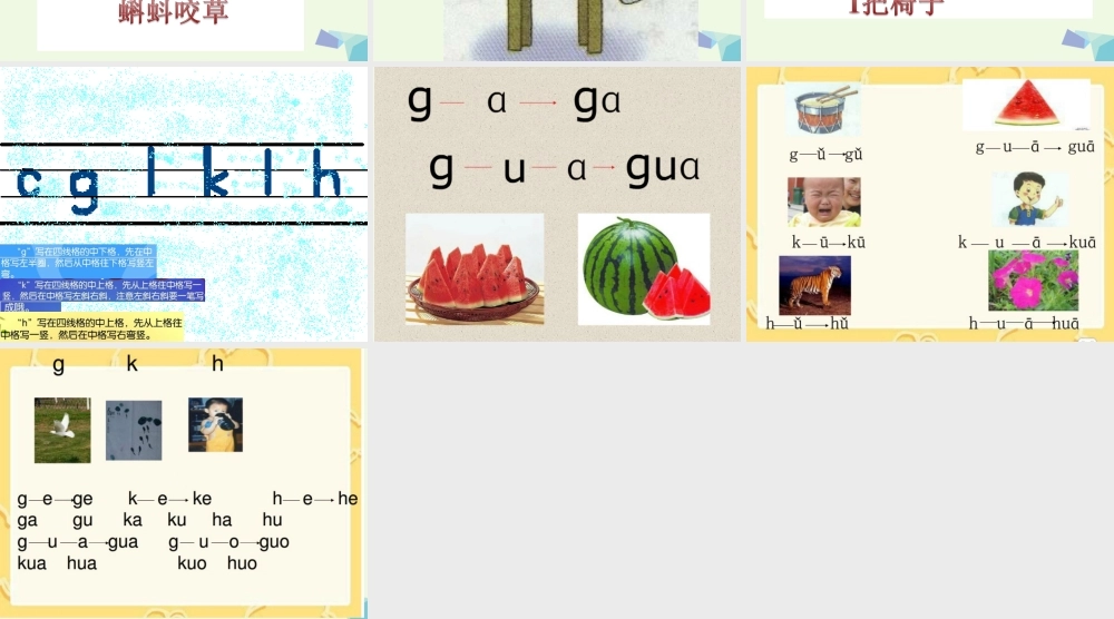 （秋季版）一年级语文上册 g k h课件3 湘教版-湘教版小学一年级上册语文课件
