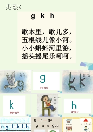 （秋季版）一年级语文上册 g k h课件3 湘教版-湘教版小学一年级上册语文课件