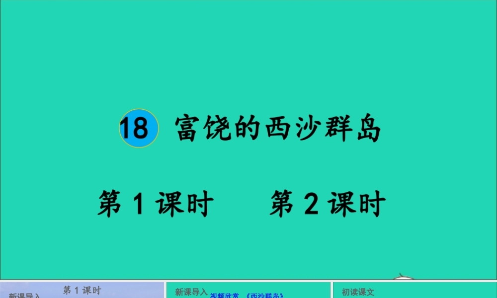 第六单元 18 富饶的西沙群岛课件