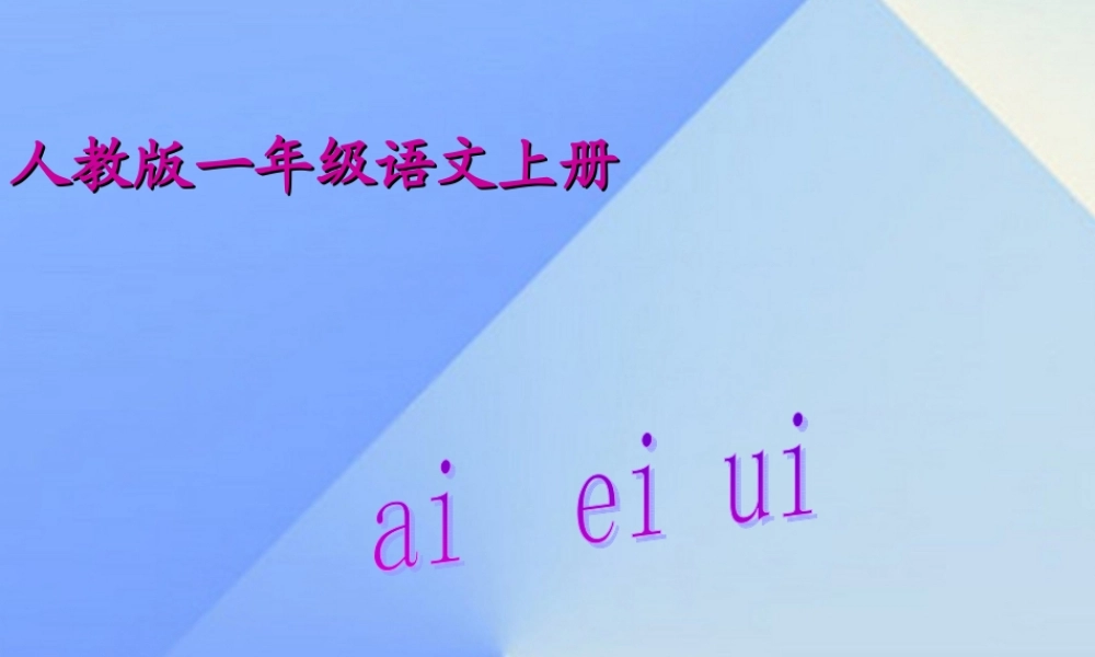 （秋季版）一年级语文上册 汉语拼音9 ai ei ui课件6 新人教版-新人教版小学一年级上册语文课件